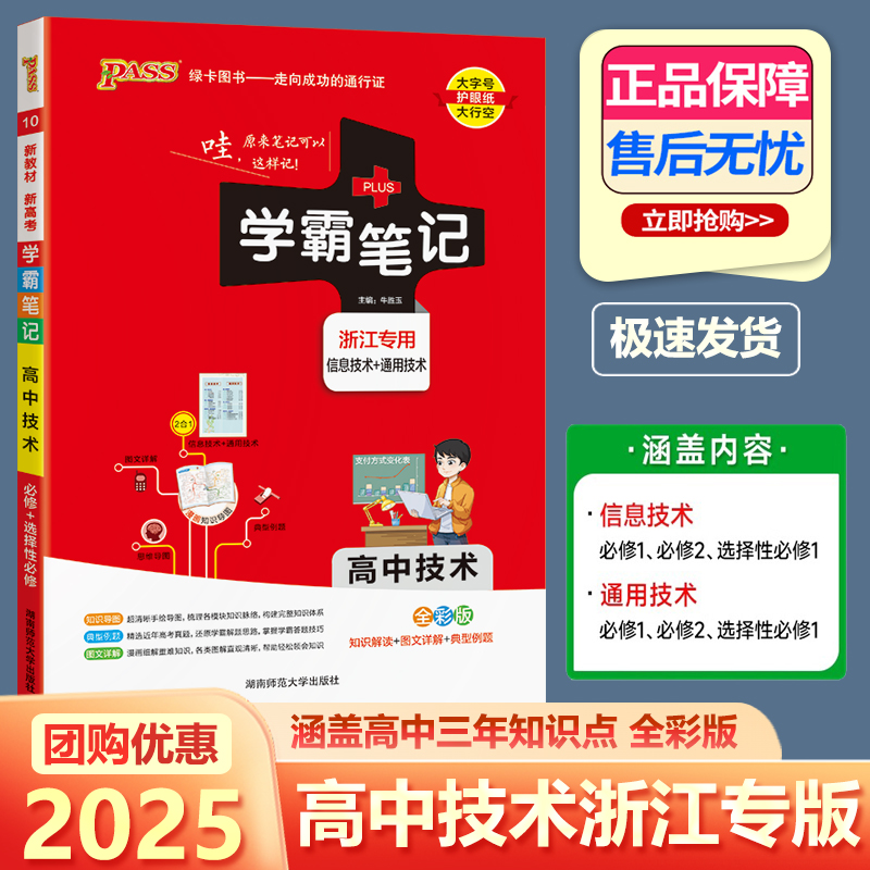 2025学霸笔记高中技术浙江专版