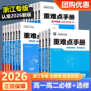 浙江专版2026新教材重难点手册必修一数学物理化学生物语文政治历史地理高一高二上册下册选择性必修一二三12人教版同步辅导必刷题