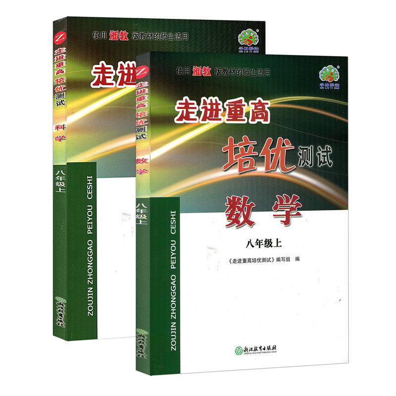 走进重高培优测试八年级上册数科