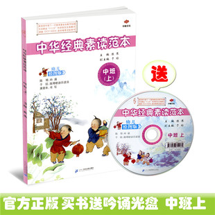正版包邮 中华经典素读范本 幼儿绘图版 中班上册 配光盘 陈琴主编 国学经典推荐试验用书幼儿启蒙读物 二十一世纪出版社