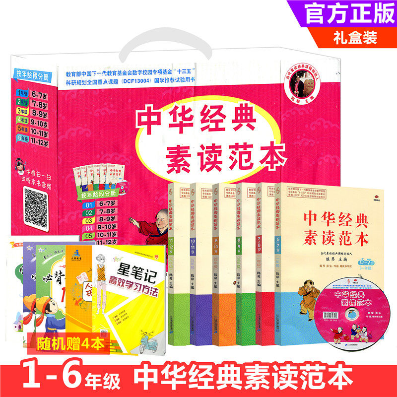 包邮 中华经典素读范本（彩色典藏盒装）共6册陈琴主编 素读经典课程国学教材 提升小学生文化素养一二三四五六年级 全套共6本