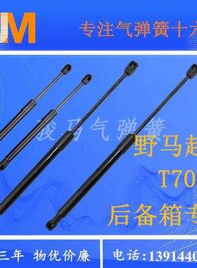适用野马T50/T70/F99F10F12F16斯派卡后备箱液压支撑杆气动伸缩顶