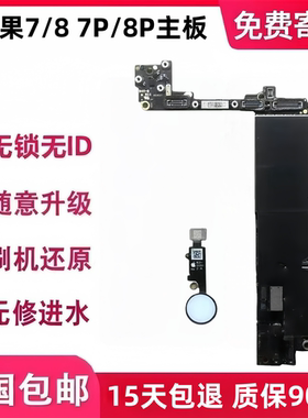 适用苹果iPhone7/7plus 8/8plus三网4G原装拆机无修主板无锁无ID