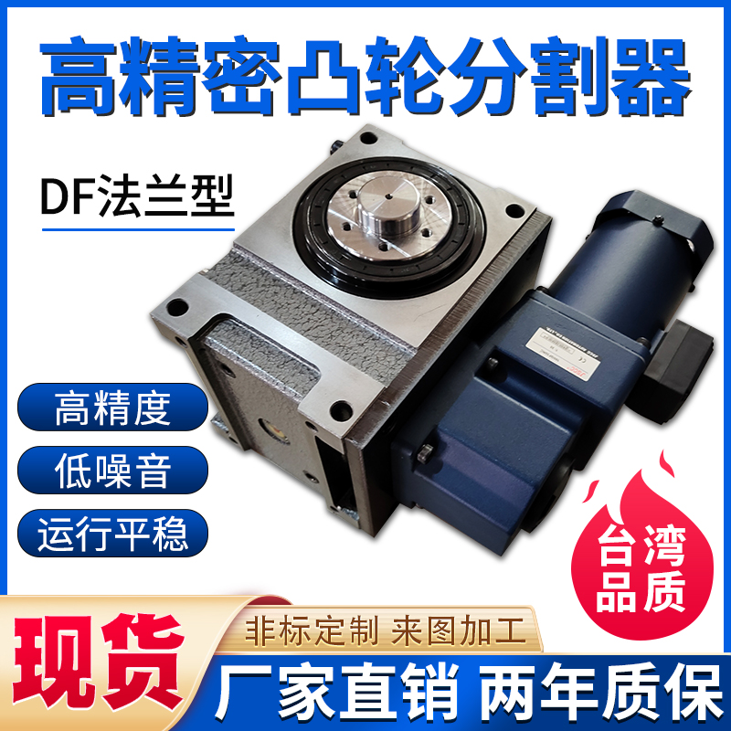 凸轮间歇分割器DF法兰型高精度