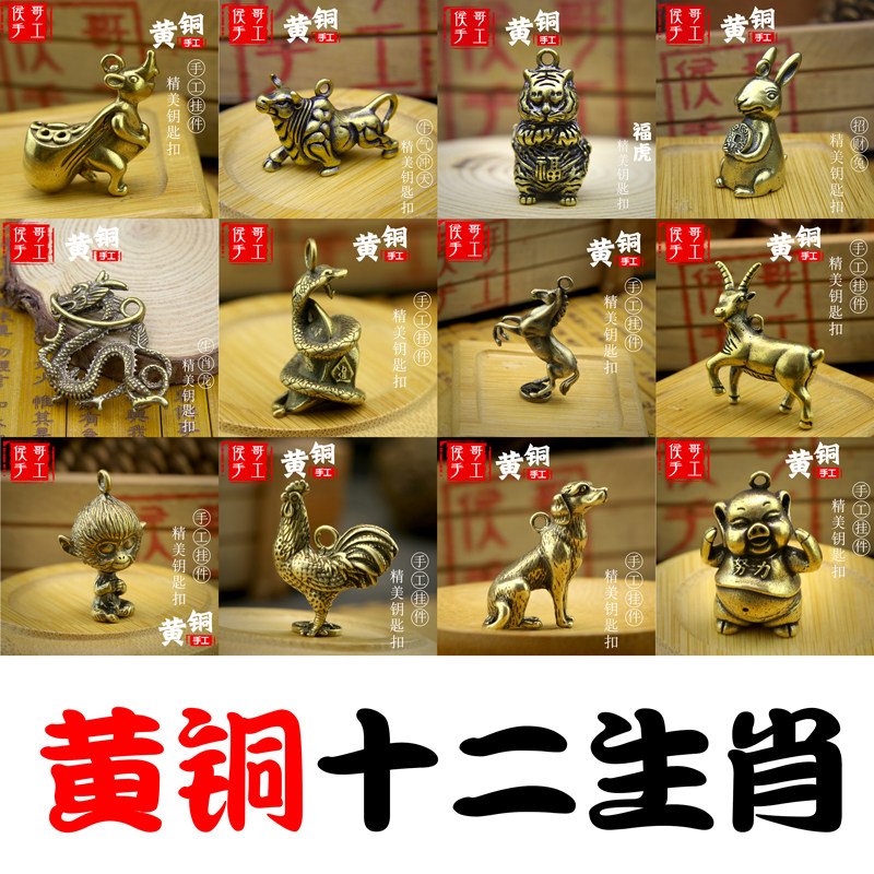 黄铜钥匙扣纯铜手工实心创意十二生肖本命年汽车钥匙链挂件男女士,节庆用品/礼品,钥匙扣,淘宝优惠券,粉丝福利购,淘宝优惠卷