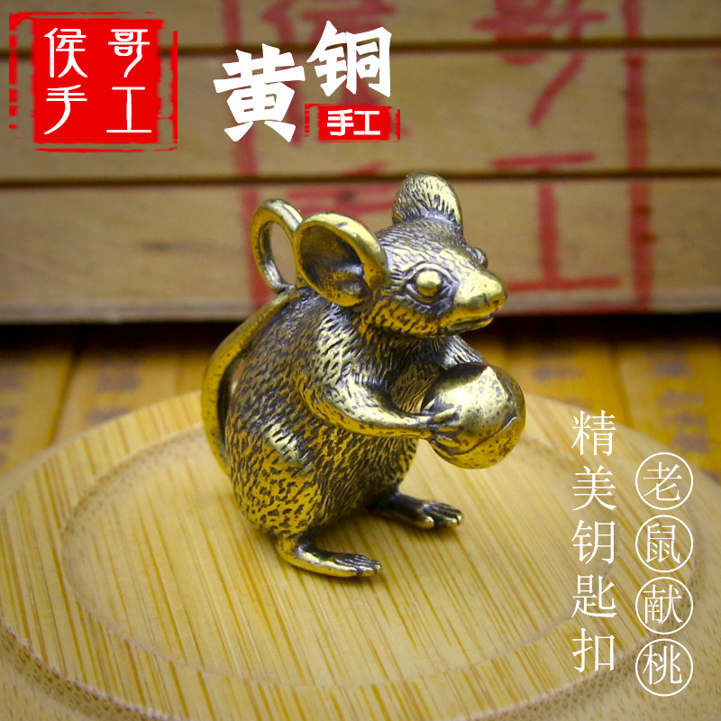 黄铜十二生肖老鼠献桃汽车钥匙扣挂件招财鼠迷你挂饰金属钥匙链