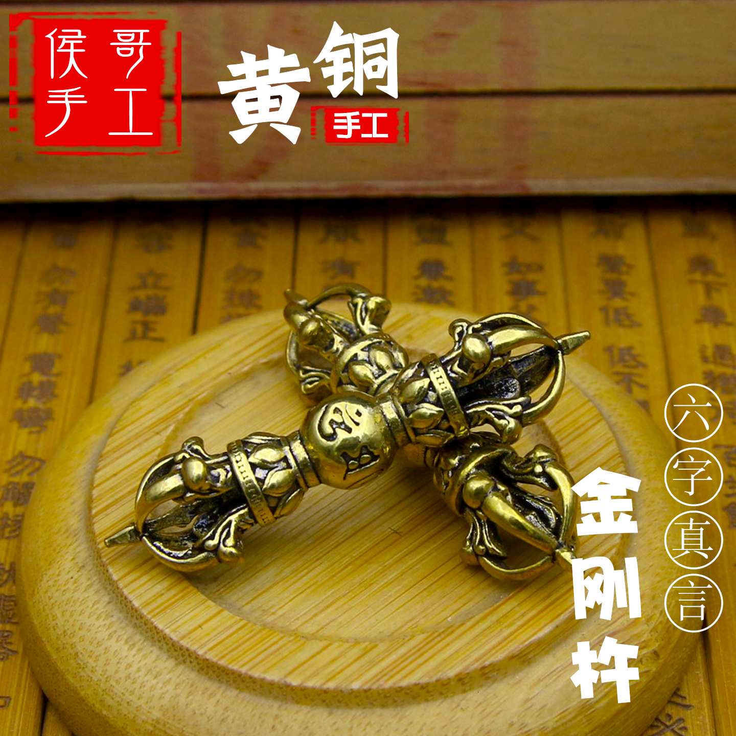 纯铜西藏密宗法器六字箴言降魔杵手工黄铜钥匙扣五股金刚杵小挂件
