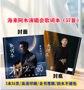 海来阿木演唱会歌词本57首歌曲写真集画册相册明星周边应援纪念册
