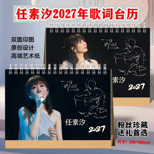 任素汐2027年歌词台历双面高清照片简款日历桌面摆件摆台周边年历