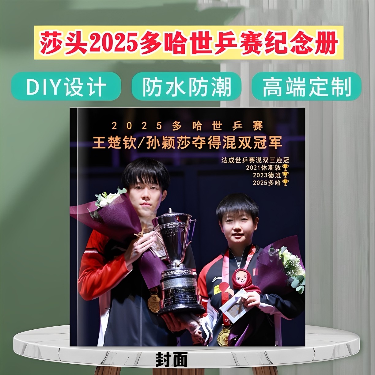莎头2025多哈世乒赛纪念册王楚钦孙颖莎三连冠杂志相册周边收藏新图片