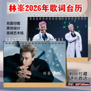 林峯2026歌词台历年历周边日历演唱会歌词本纪念册写真集画册收藏