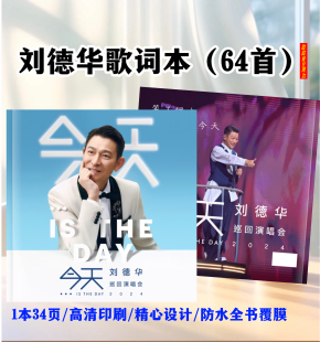 刘德华巡回演唱会歌词本64首歌高清写真集画册明星周边纪念杂志册