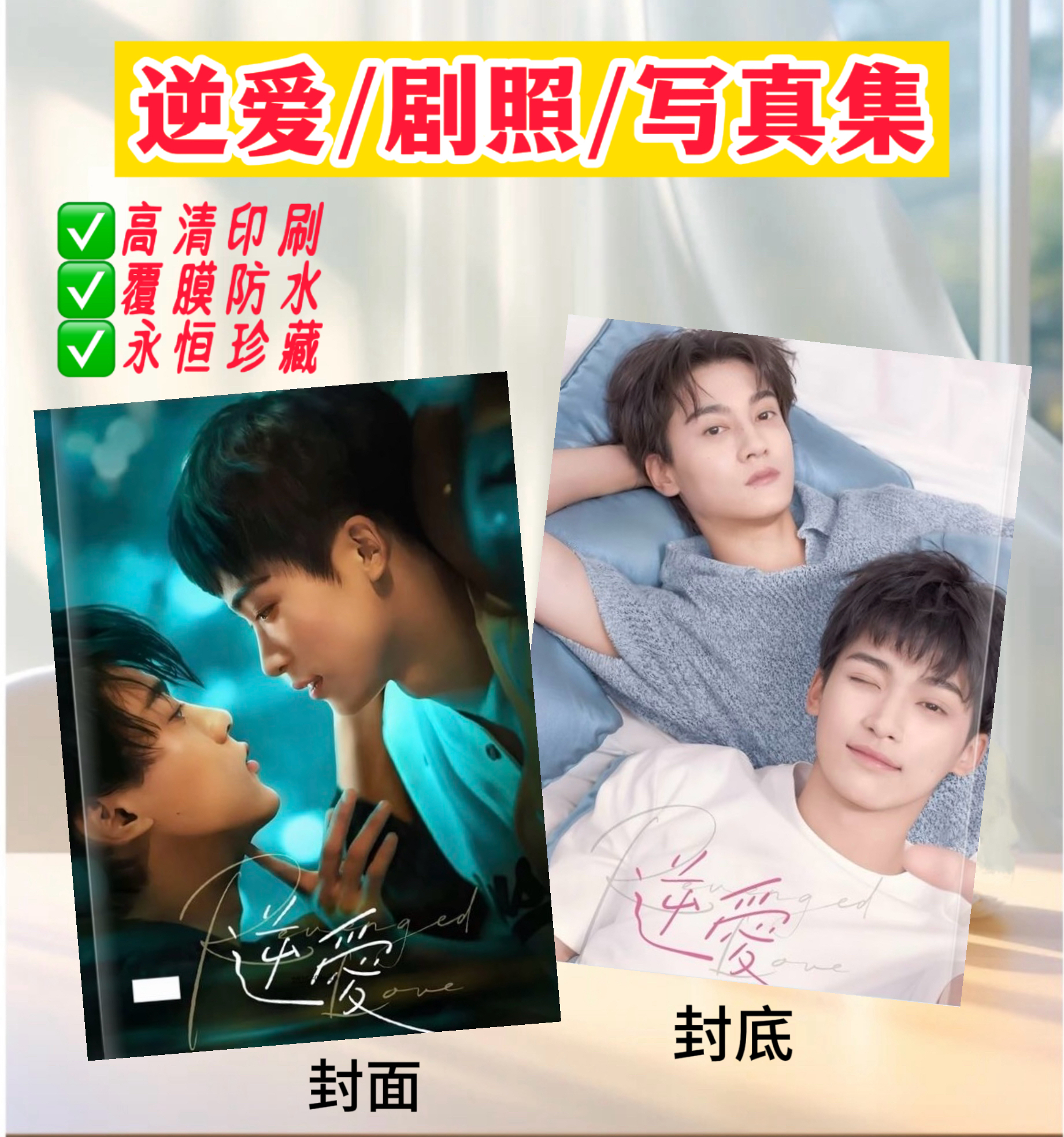 逆爱电视剧剧照周边写真集梓渝田栩宁相册池骋吴所畏杂志画册收藏