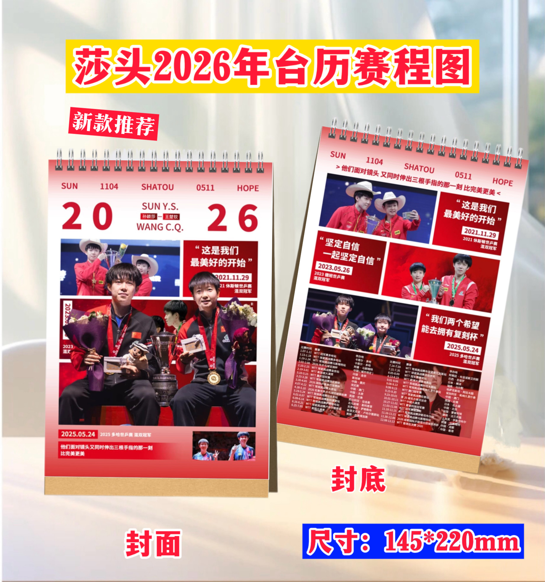 莎头组合2026年台历赛程图王楚钦孙颖莎新款日历纪念礼物收藏年历