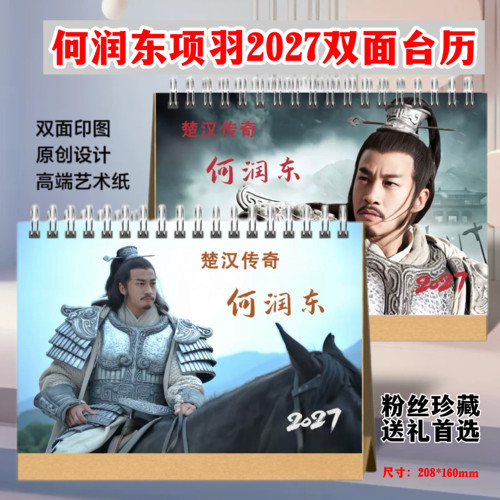何润东项羽楚汉传奇2027年台历双面高清日历桌面摆台周边年历收藏