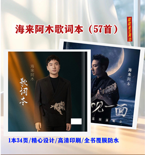 海来阿木演唱会歌词本57首写真杂志画册明星纪念相册周边收藏应换