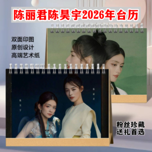 陈丽君陈昊宇2026年台历双面印日历明星周边照片桌面摆件礼品收藏
