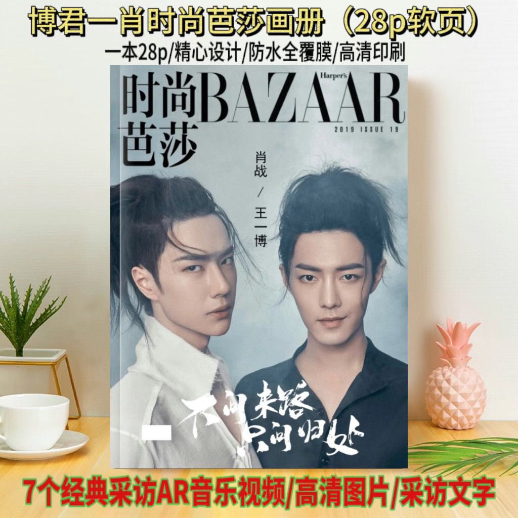 AR视频博君一肖时尚芭莎肖战生日礼物女生王一博时尚芭莎相册画册