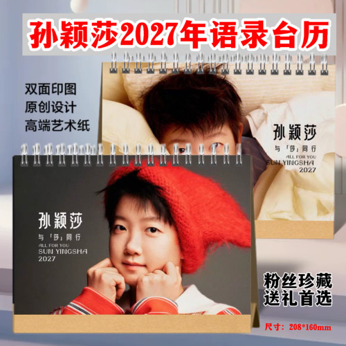 孙颖莎2027年语录台历桌面摆件日历周边学生礼物应援珍藏物