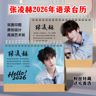 张凌赫2026语录台历精美写真集照片台历实用桌摆年历礼物周边收藏