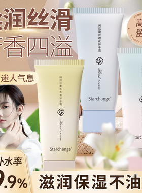 Starchange香氛护手霜滋润保湿清爽不油腻防干裂秋冬款便携润手