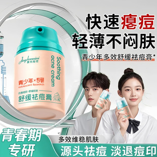 菁纯秘密多效舒缓祛痘膏舒缓淡化痘痘祛痘印男女学生青少年专用