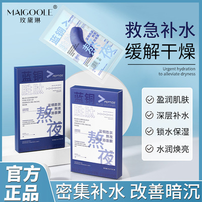 玫黛琳蓝铜胜肽熬夜精华油面膜补水保湿提亮光泽通透轻薄养肤