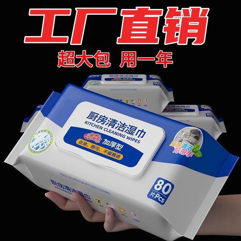 厨房清洁湿巾工厂批发加厚大包80抽家用清洁湿纸巾一次性厨房