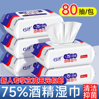 【新人立减5元包邮】75度酒精湿巾80抽独立包装卫生消毒湿纸巾
