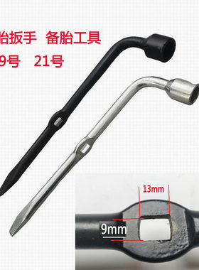 适用汽车换胎工具轮胎21号螺丝套筒19螺丝扳手备胎架工具轮胎扳手