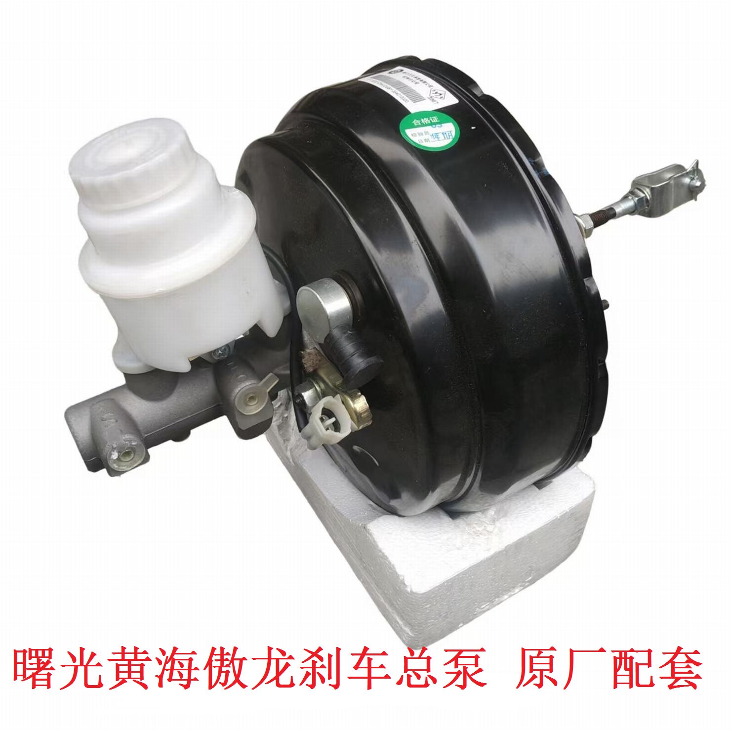 适用黄海傲龙真空助力器刹车助力器总泵刹车总泵曙光汽车配件