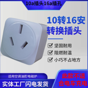 雅奇10A转16A转换插头空调热水器取暖器专用10转16转换器插头插座