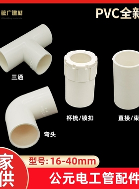 公元PVC线管配件20直接16弯头32三通25杯梳 锁扣阻燃绝缘电工套管