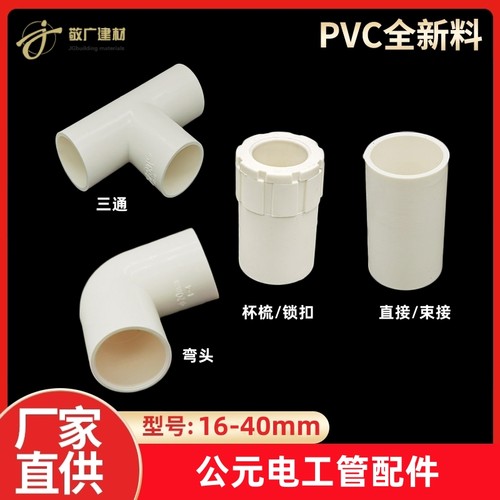 公元PVC线管配件20直接16弯头32三通25杯梳 锁扣阻燃绝缘电工套管