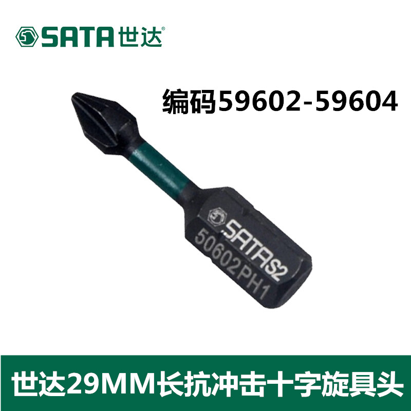 世达工具6.3MM系列29MM长抗冲击十字旋具头 59602 59603 59604