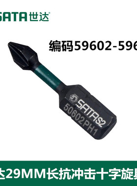 世达工具6.3MM系列29MM长抗冲击十字旋具头 59602 59603 59604