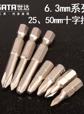 世达6.3mm系列十字旋具头电动螺丝刀批头50221-50222-50223-50323