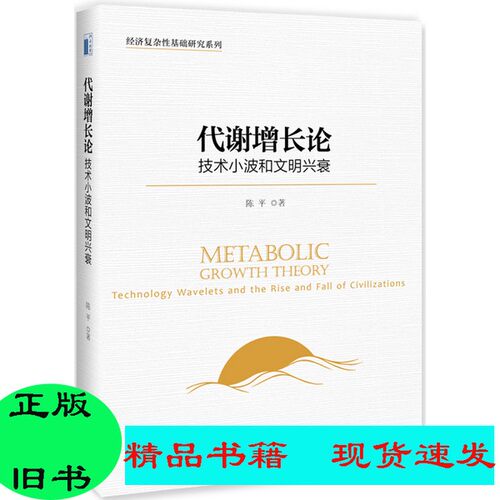 正版//代谢增长论：技术小波和文明兴衰陈平北京大学出版社9787301299678{套装是单本}
