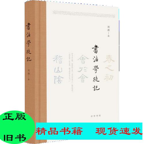正版//书法学徒记刘涛撰中华书局9787101139181{套装是单本}