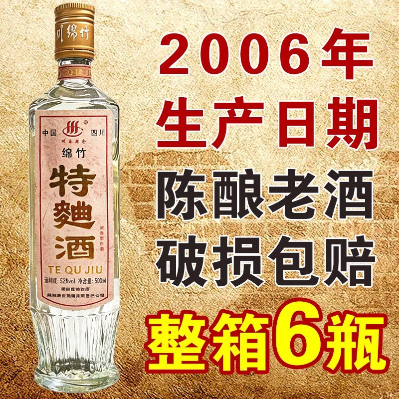 特曲酒52度老酒20年保真白酒纯粮食酒浓香型绵竹产酿酒瓶装库存酒