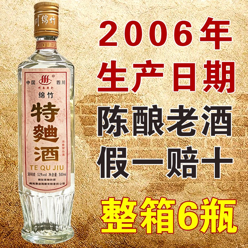 特曲酒53度老酒20年保真白酒纯粮食酒浓香型绵竹产地批发库存白酒