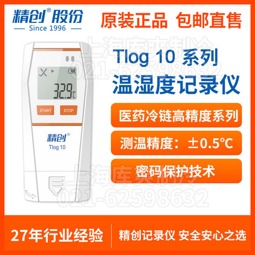 精创Tlog10温湿度记录仪高精度