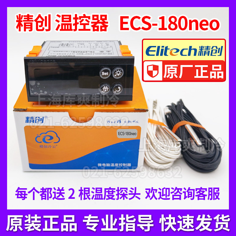 精创ECS-180neo冷冻冷藏保鲜风幕柜蛋糕柜高精度电子温度控制器