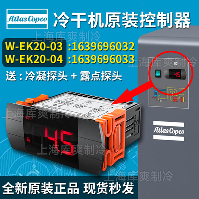 阿特拉斯冷干机控制器W-EK20-04