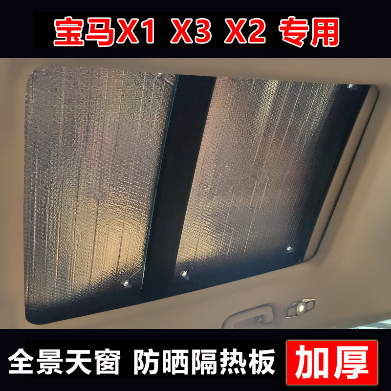宝马x1全景天窗遮阳帘x3车顶防晒隔热帘x2天窗遮阳挡遮光帘遮阳板