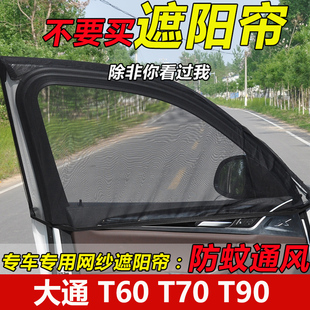 上汽大通T60 T70皮卡T90汽车防蚊虫网纱窗帘防晒遮阳帘车窗用蚊帐