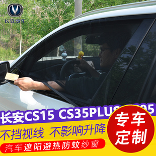 长安CS15汽车防晒遮阳帘CS35PLUS车窗防蚊纱窗CS95通风网纱遮光帘