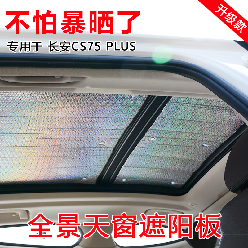 长安CS75全景天窗遮阳帘CS75plus第二代车顶防晒帘隔热板遮阳挡 汽车用品/电子/清洗/改装 遮阳挡 原图主图