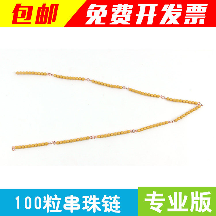 蒙台梭利蒙特梭利数学教具蒙氏早教益智玩具100串珠链专业版包邮