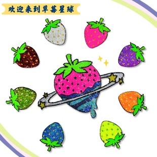 2025可爱卡通小号亮片布贴彩色草莓星球t恤卫衣diy珠片补丁装饰贴